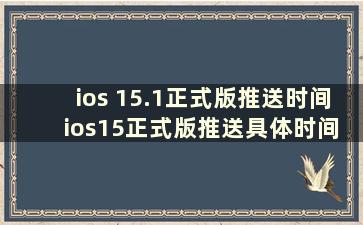 ios 15.1正式版推送时间 ios15正式版推送具体时间